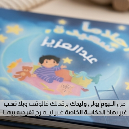 قصـــة الاحـــلام السعـــيدة للاطفــال