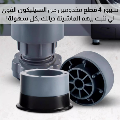 قاعــدة غســـالة مــانعــة للاهــتـزاز