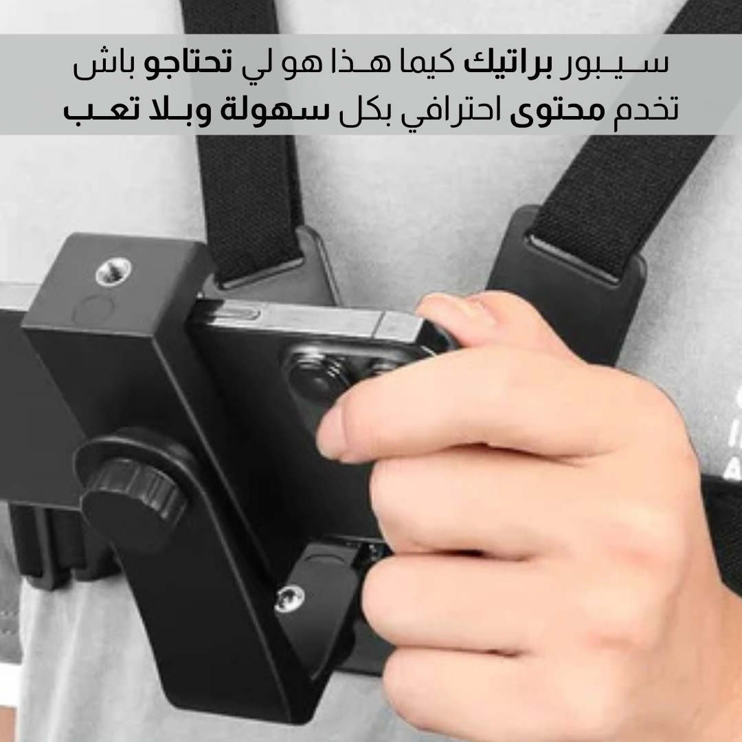 حزام الصدر للهاتف