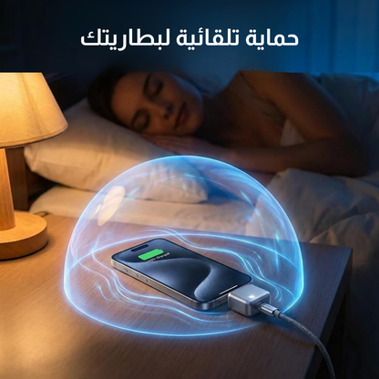 شاحن ذكي  مع خاصية الإيقاف التلقائي