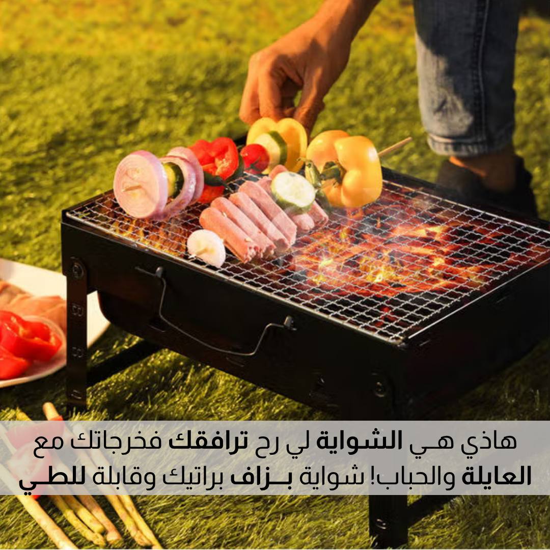 شواية قابلة للطي