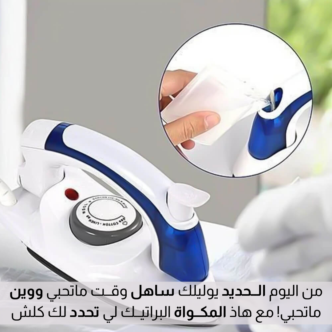 مكــواة محمـــولـة وقــابلـة للطــي