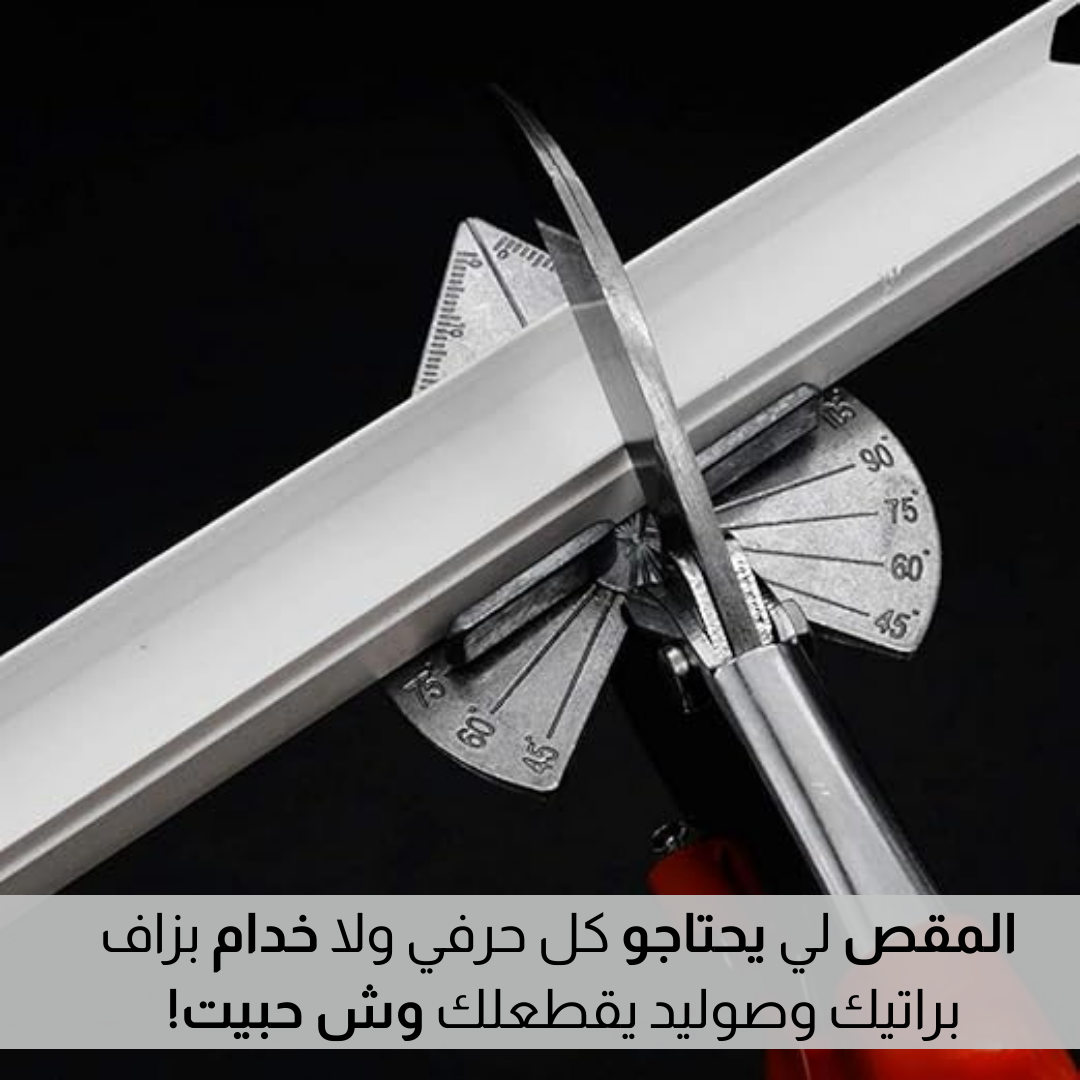 مقص متعدد الزوايا
