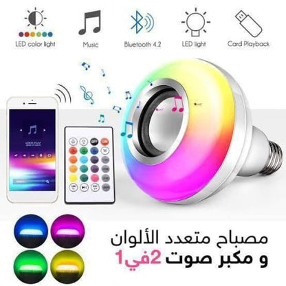 مصباح متعدد الألوان مدمج بمكبر الصوت
