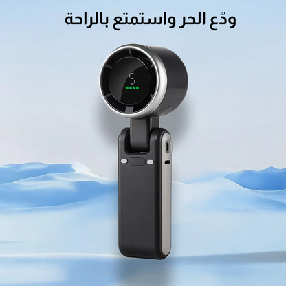 مروحة صغيرة محمولة
