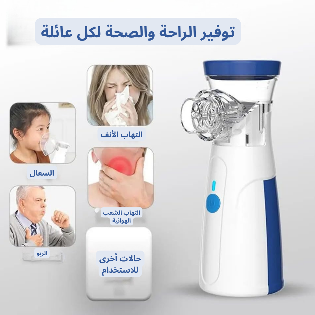 جهاز استنشاق شبكي محمول