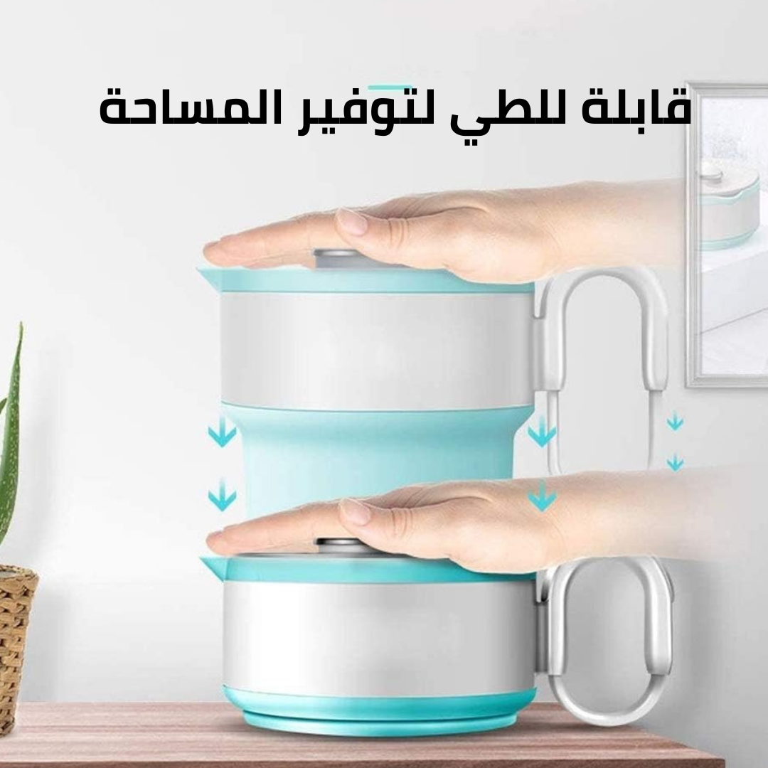 غلاية كهربائية قابلة للطي