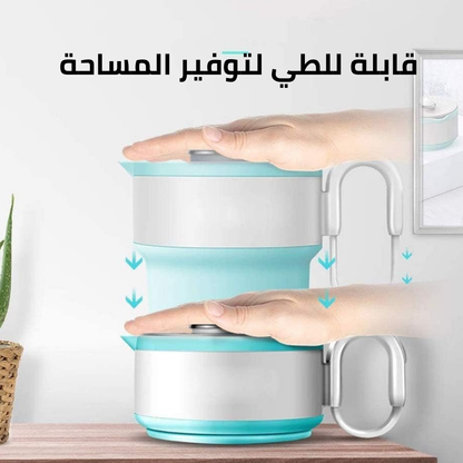 غلاية كهربائية قابلة للطي