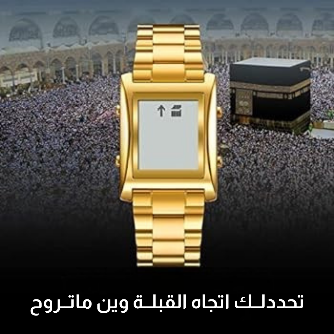ساعة يد الحرمين الاصلية