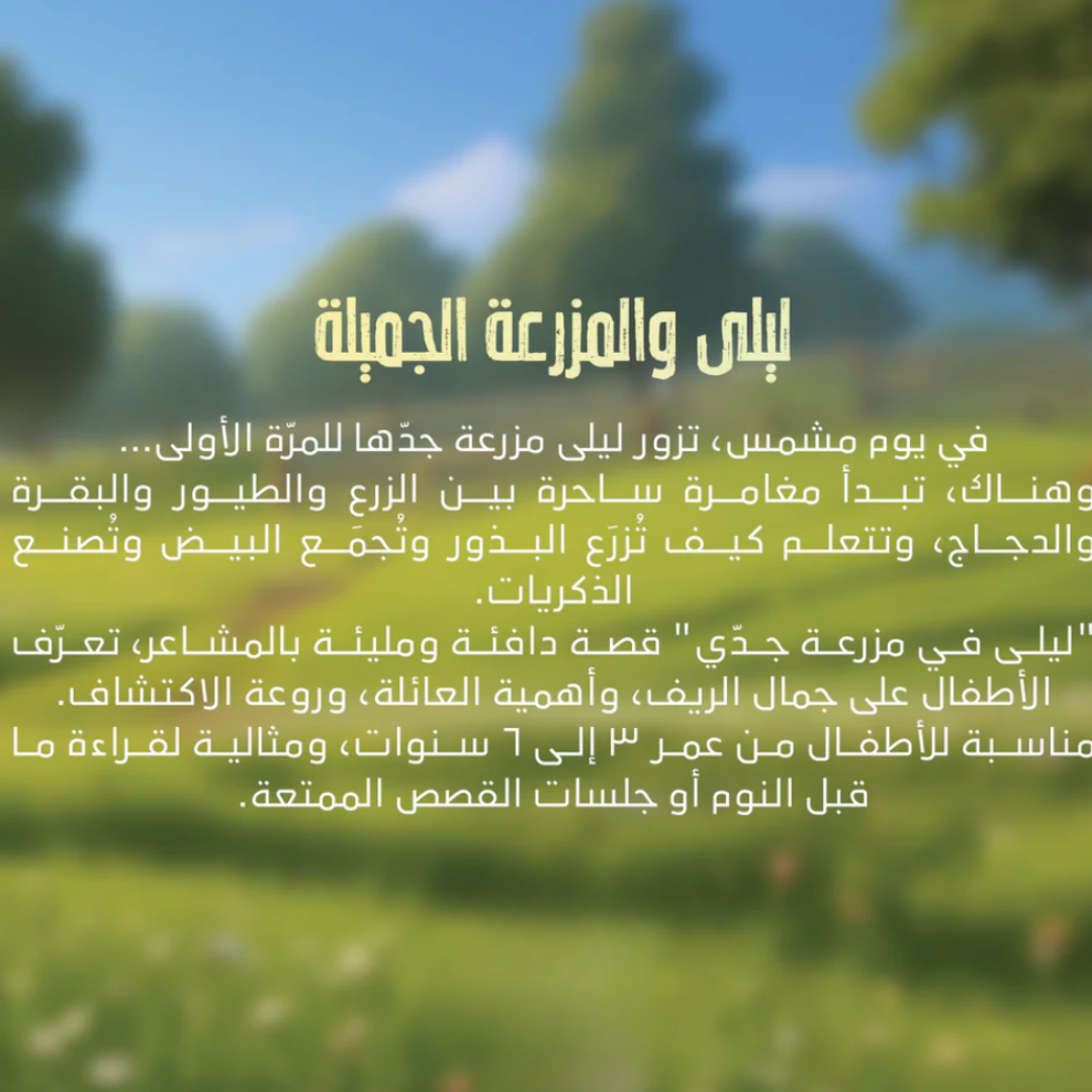 مغــامرة في المزرعــة السعــيدة