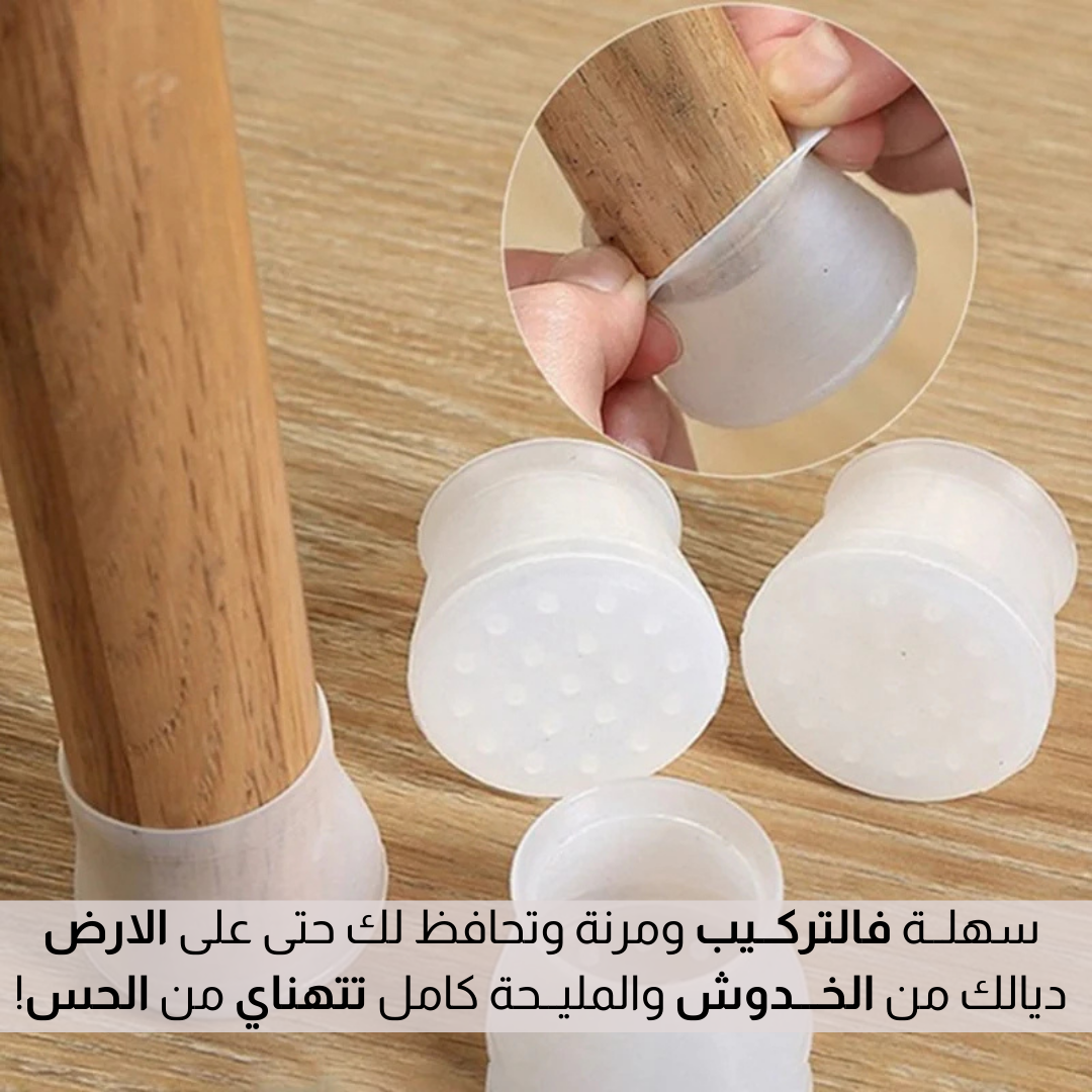 أغطية السيلــكون لأرجل الكراسي