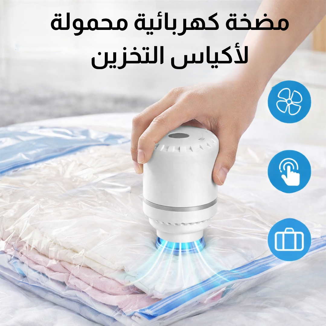 مضخة كهربائية محمولة لأكياس التخزين