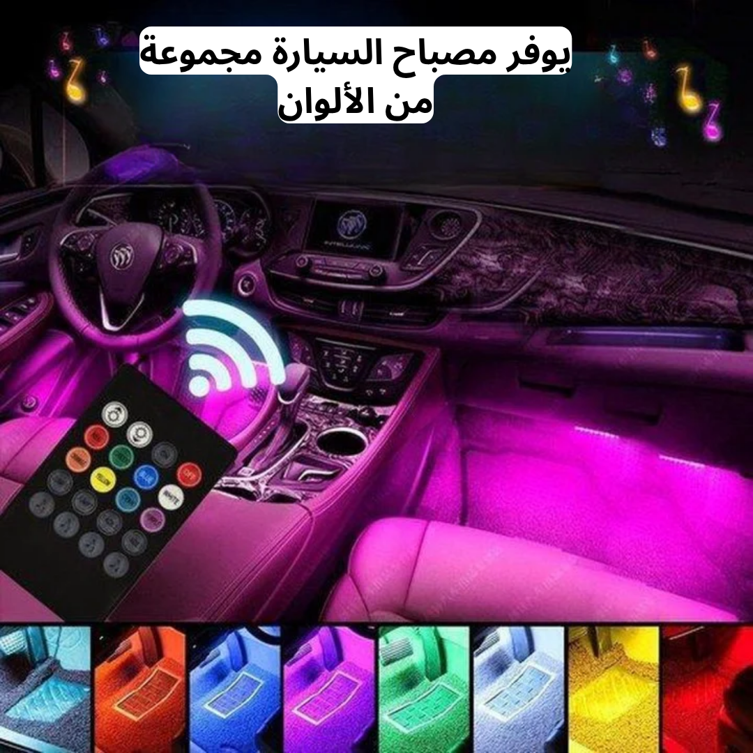 شريط اضاءة داخلية للسيارة