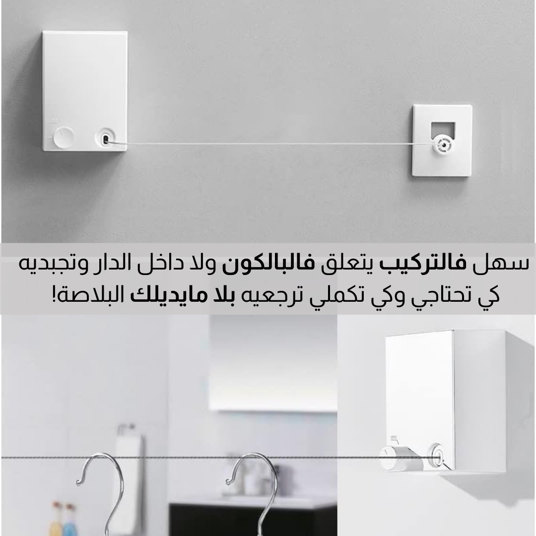 حبل غسيل قابل للسحب