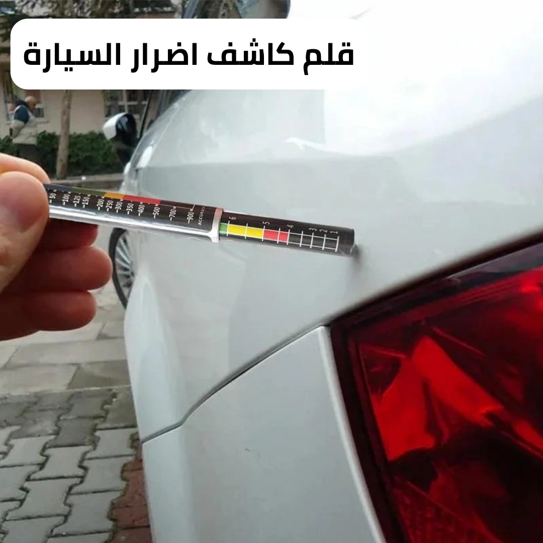 قلم كاشف اضرار السيارة