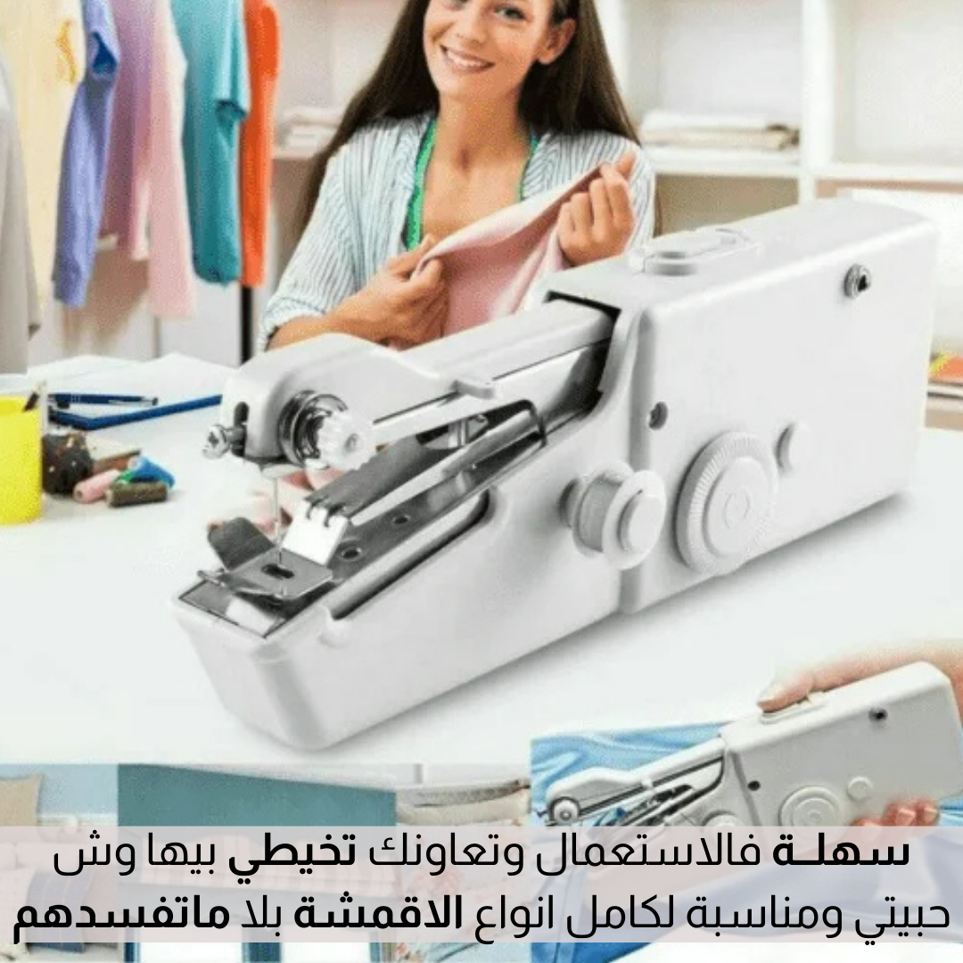 مــكــينــة خـــياطــة مــحــمولــة