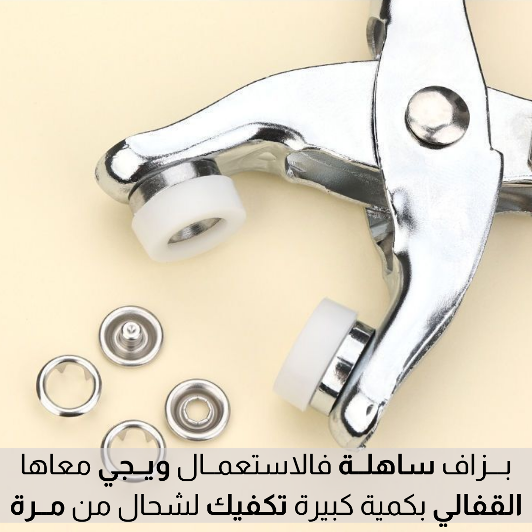 أداة كــبـــس الأزار المعــدنـيــة