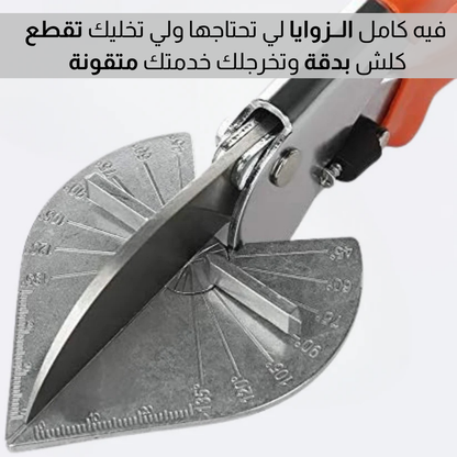 مقص متعدد الزوايا