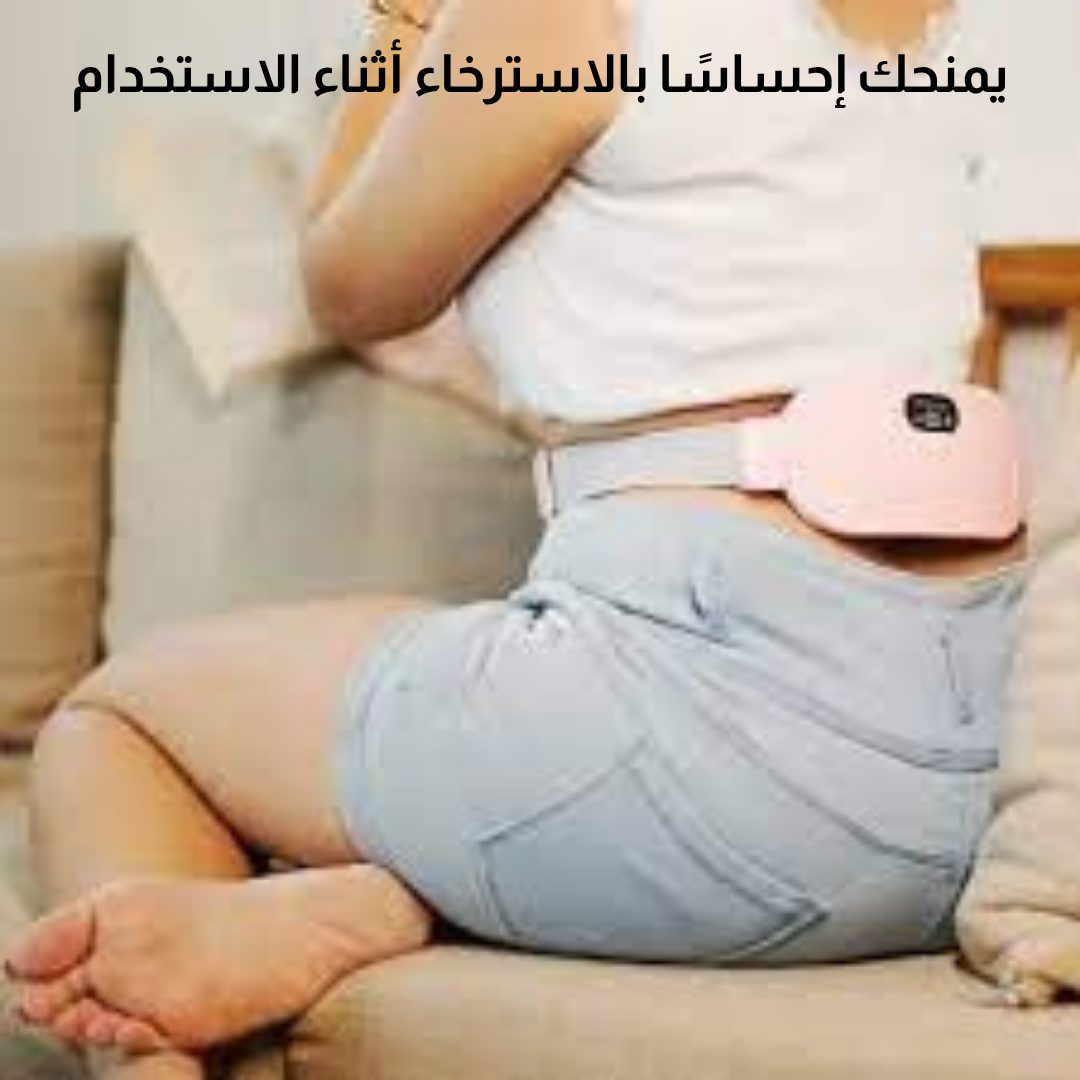 حزام مخفف آلام الدورة