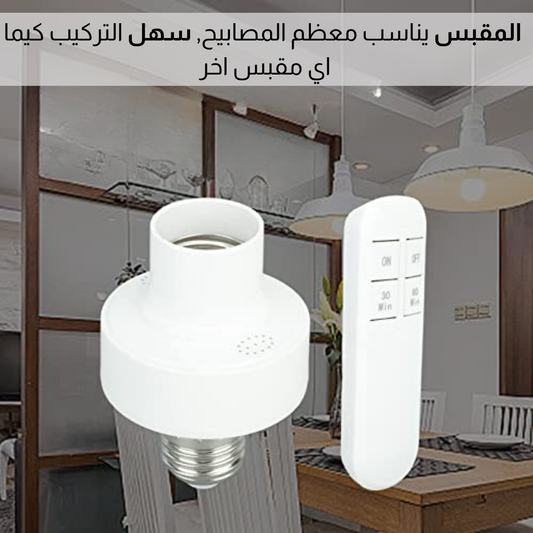 مقبس مصباح بالتحكم عن بعد