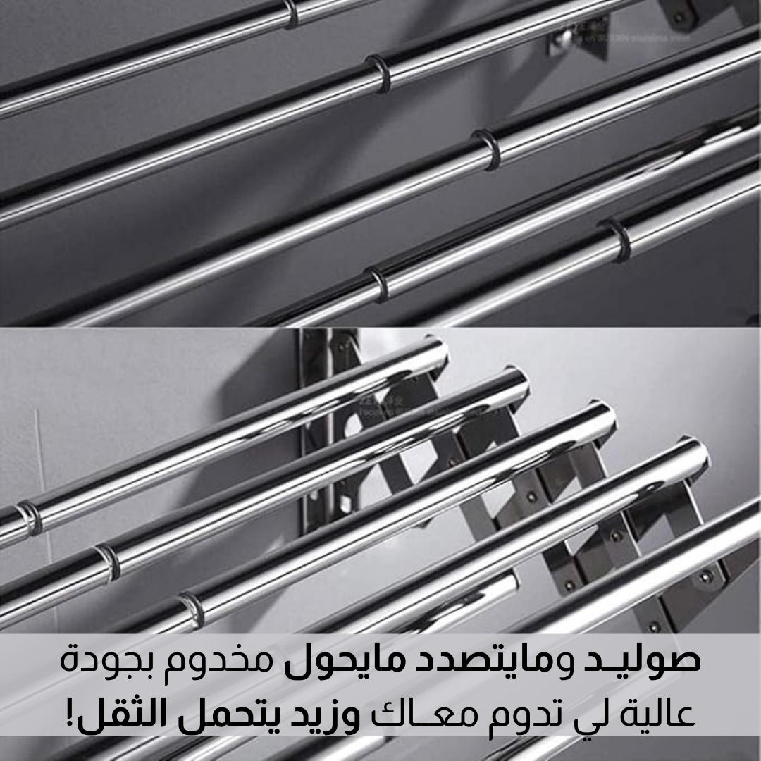 رفوف تجفيف الملابس ( 80سم )