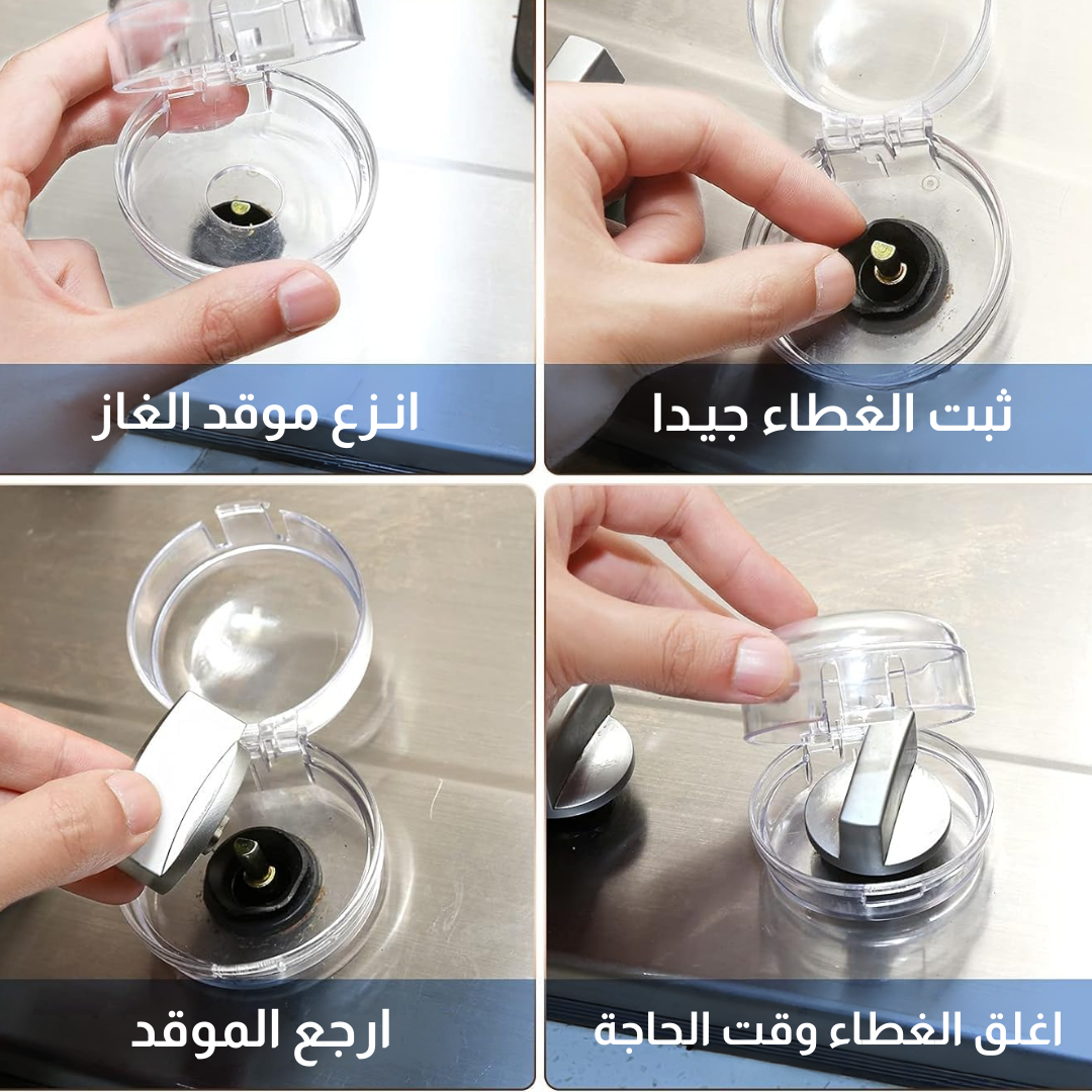 أغطية أمان لمقبض الموقد