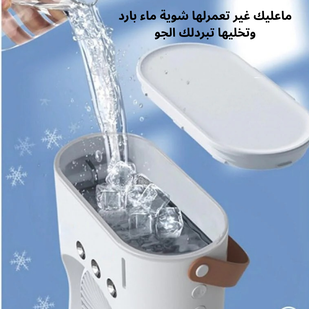 جهاز تبريد هواء محمول