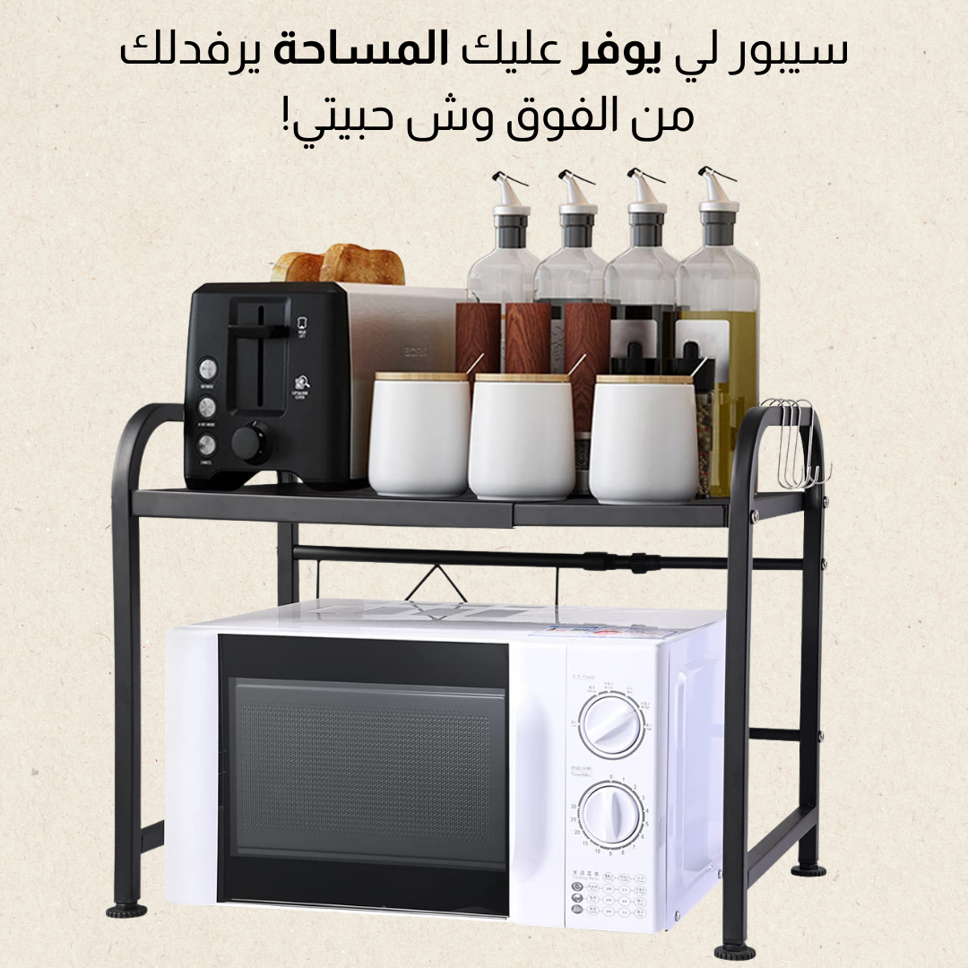 رف الميكروويف قابل للتوسيع