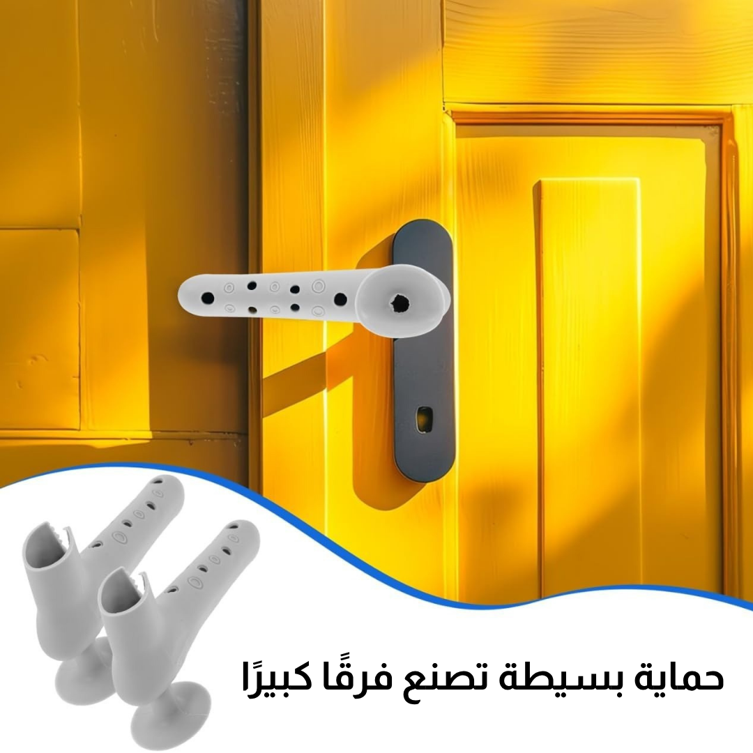غطاء مقبض الباب المضاد للاصطدام