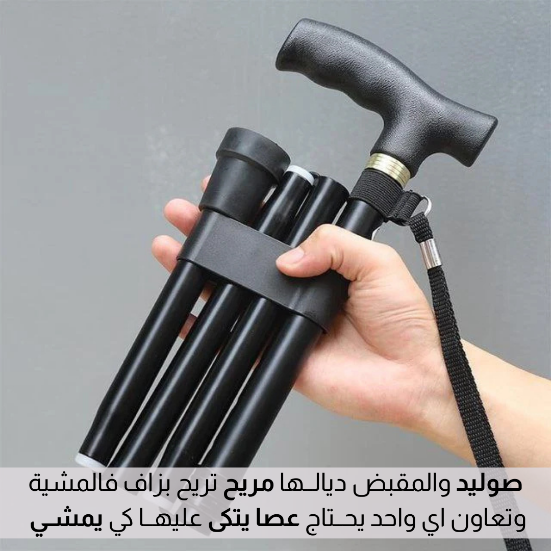 عــصـــا للـــمشي قــابـــلـة للــطــي
