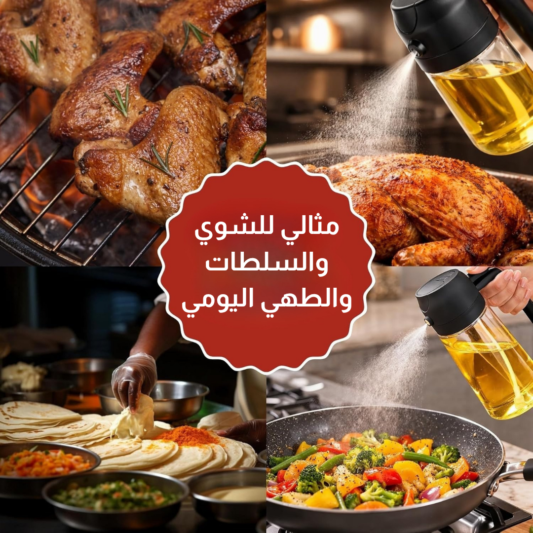زجاجة رش وسكب الزيت