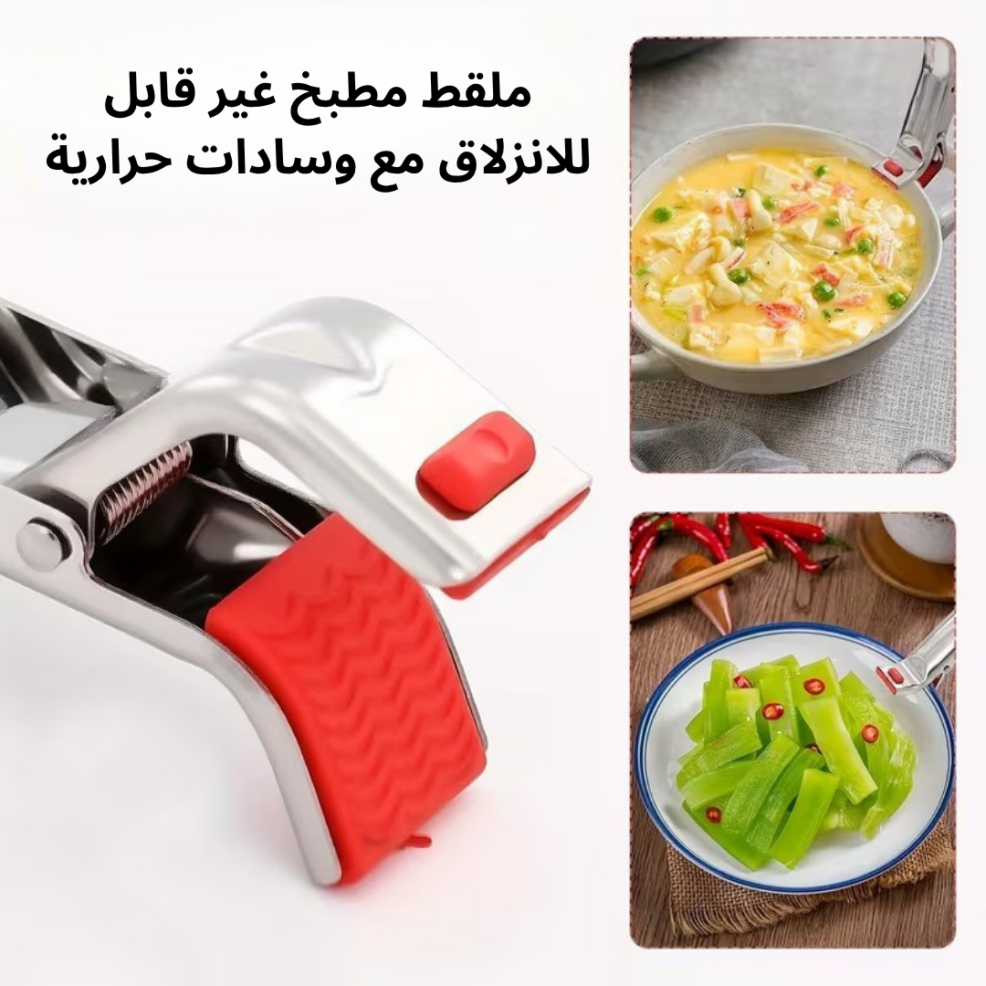 ملقط لالتقاط الأطباق الساخنة