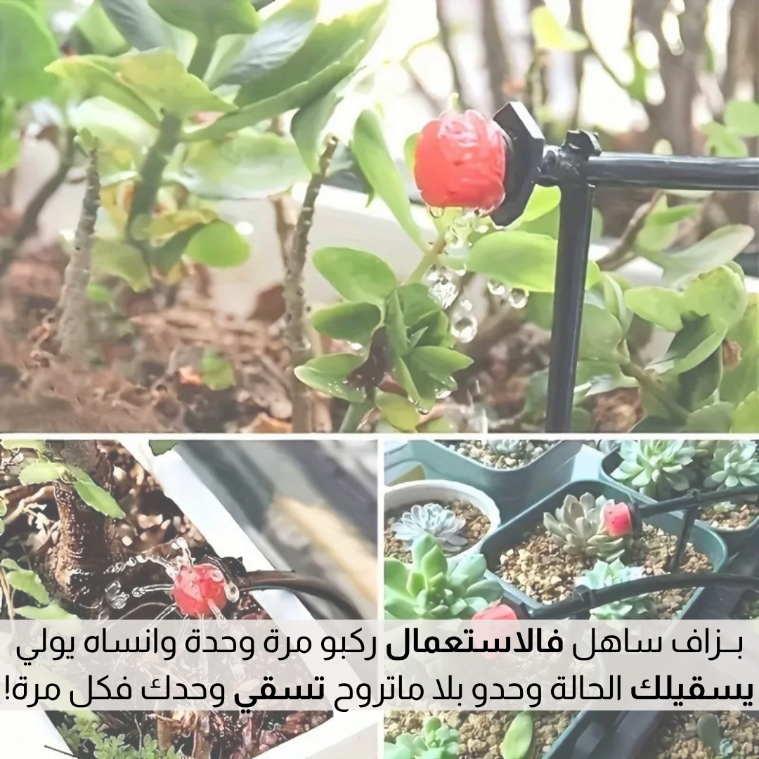 نـــظام الــري بالتنقيــط الاوتوماتــيــكي