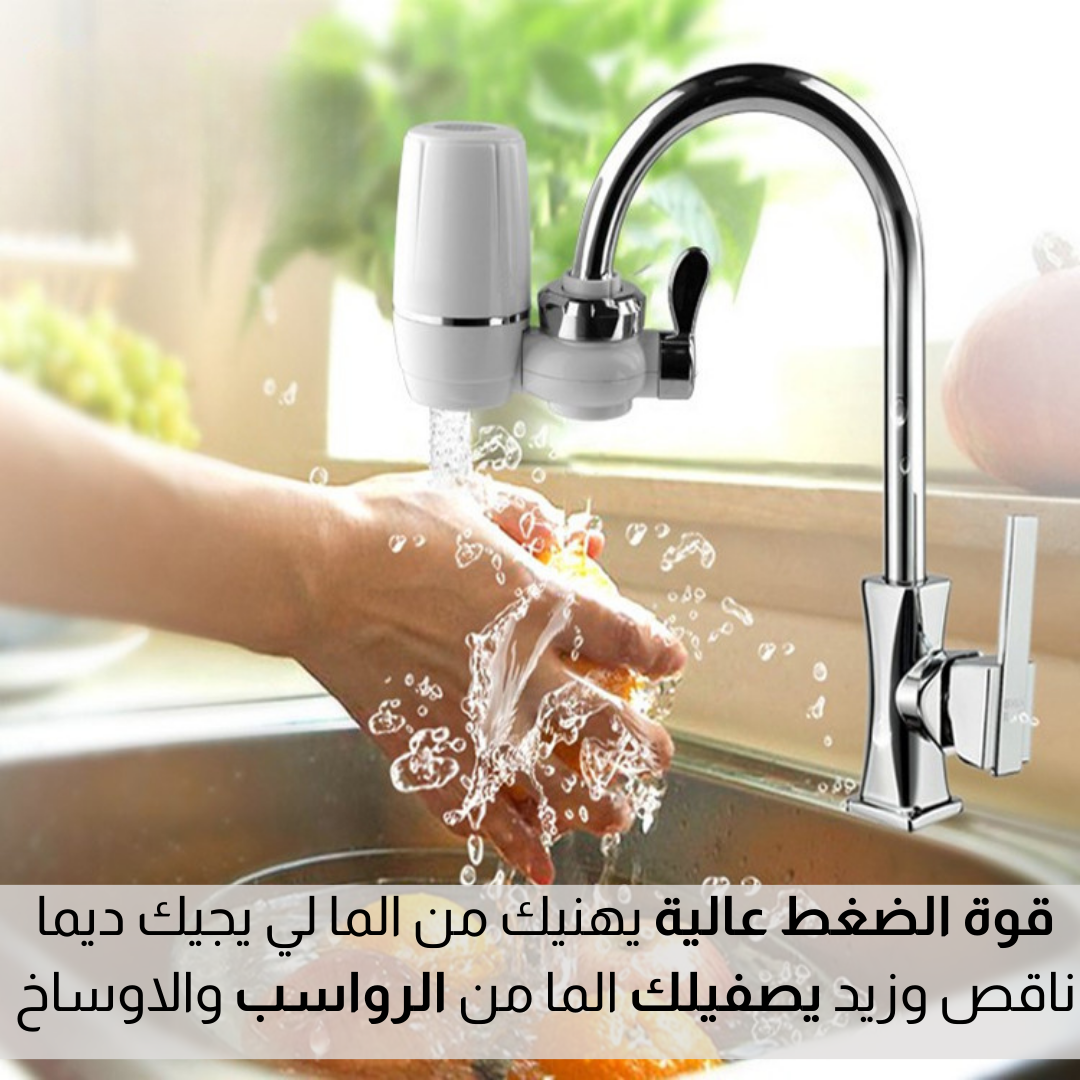 فلــتر حــنفــية متــعددة الاستخدامات