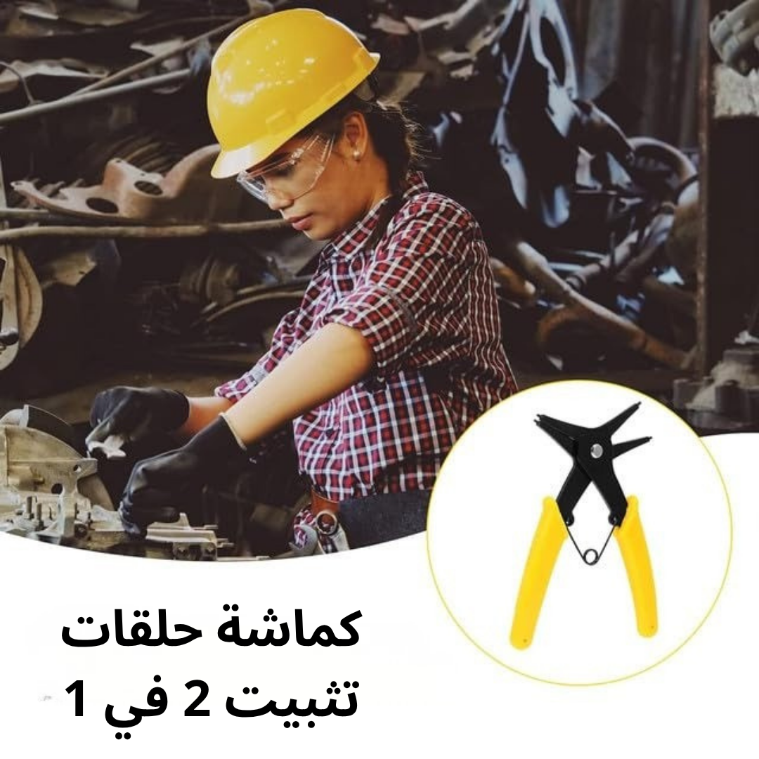 كماشة حلقات تثبيت 2 في 1
