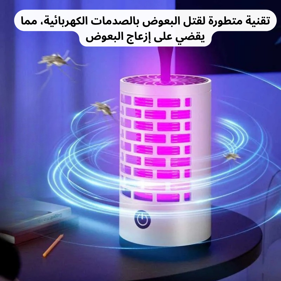 مصباح قاتل للبعوض
