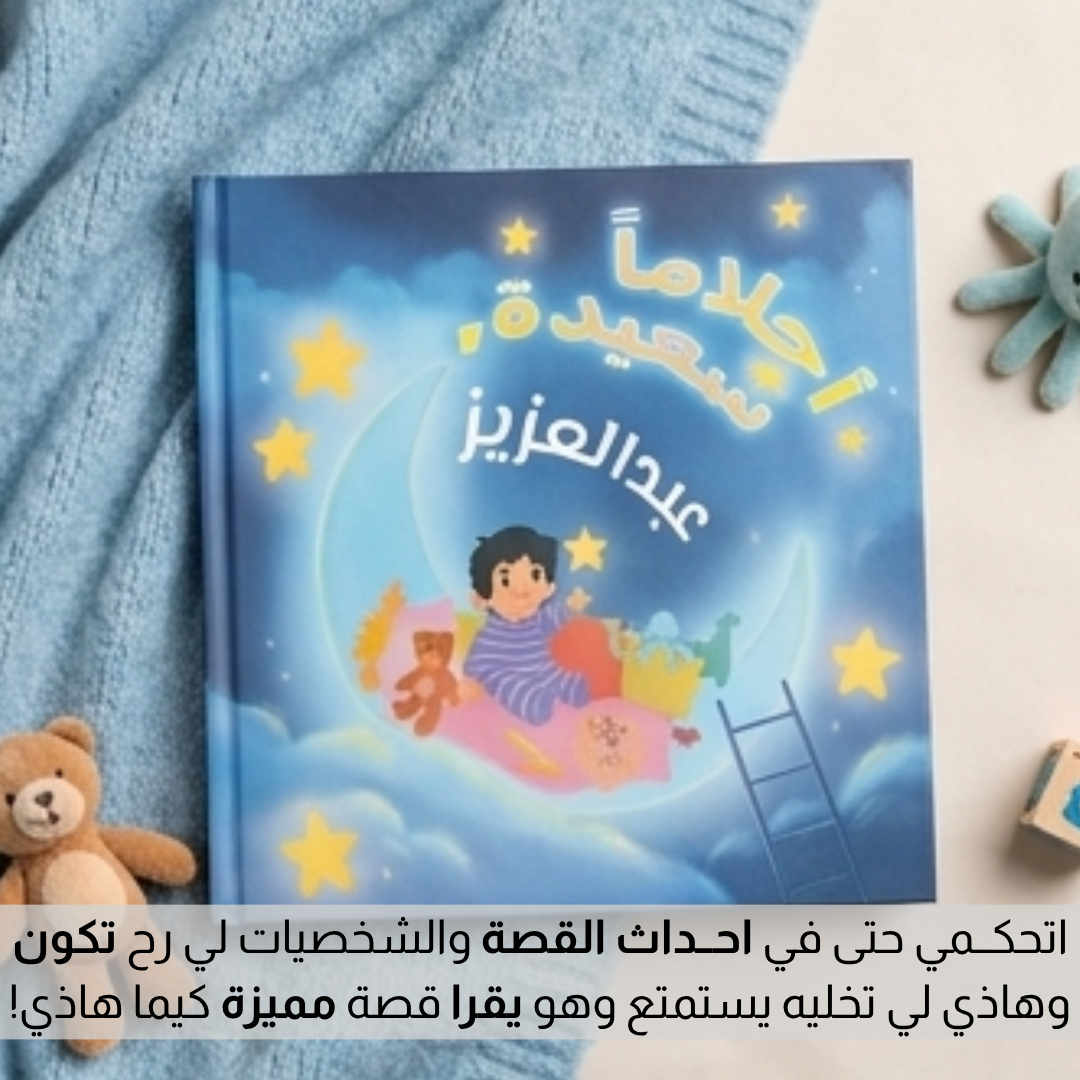 قصـــة الاحـــلام السعـــيدة للاطفــال