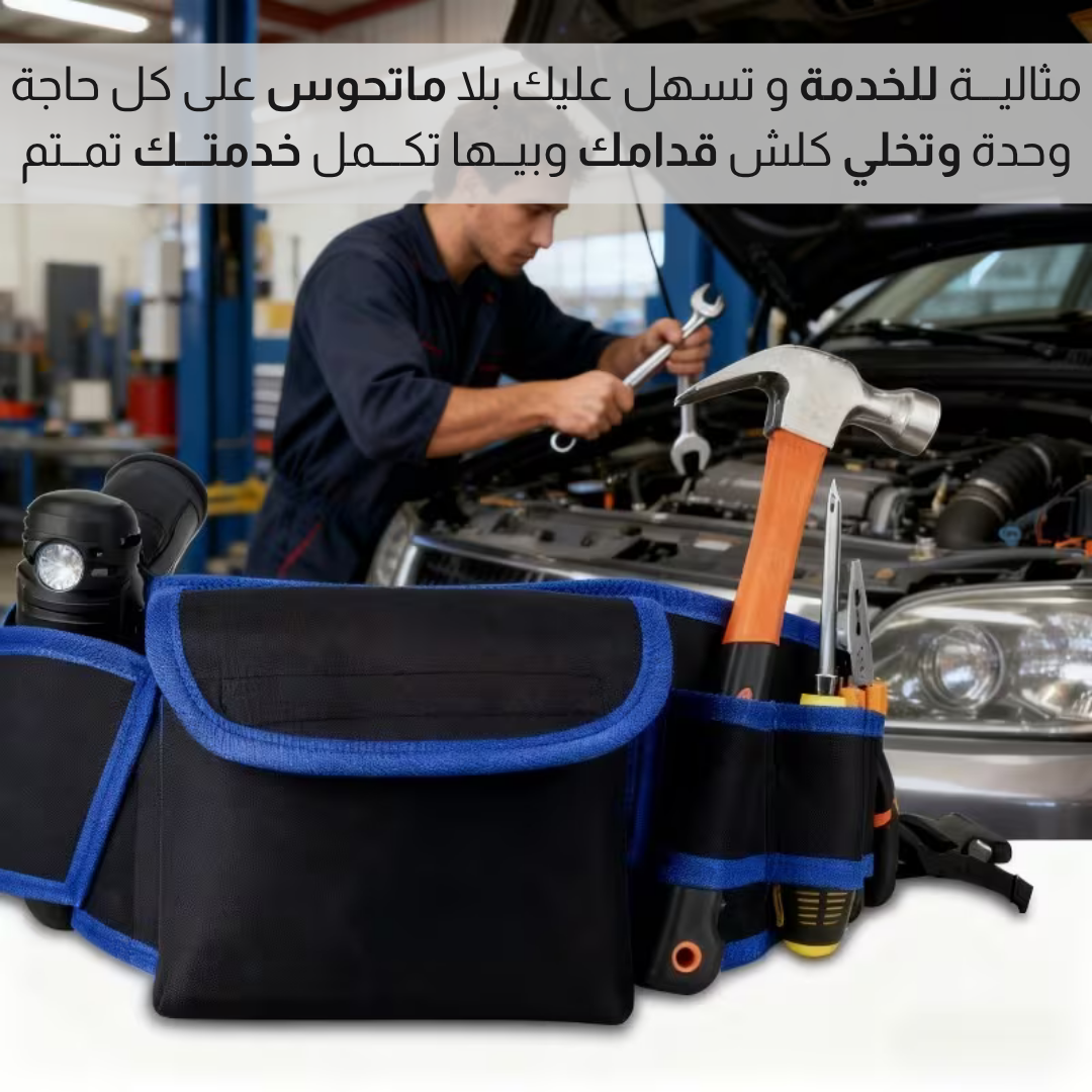 حقــيبــة خــصـــر لمــعدات الحرفيــين
