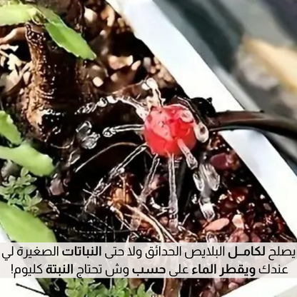 نـــظام الــري بالتنقيــط الاوتوماتــيــكي