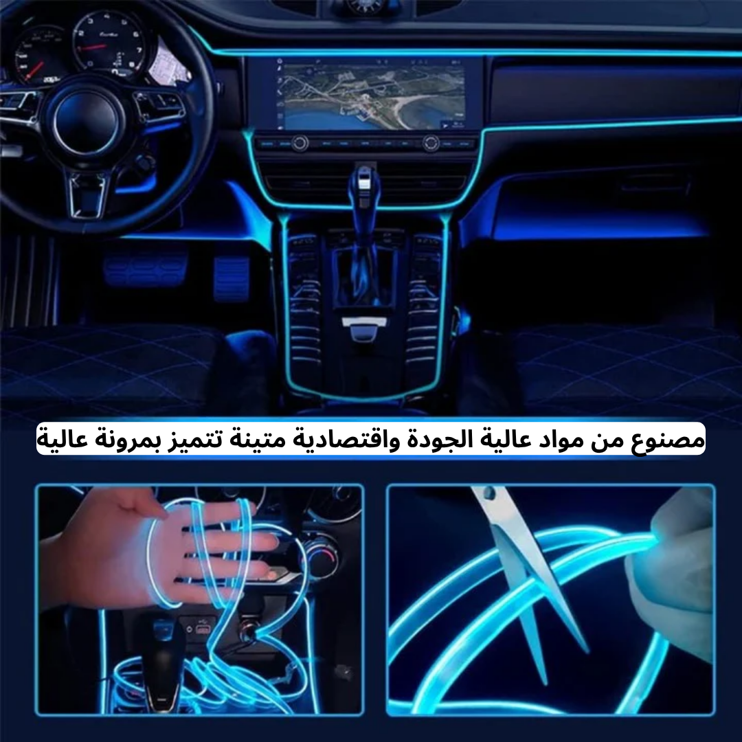 شريط الاضاءة للسيارة (3متر)