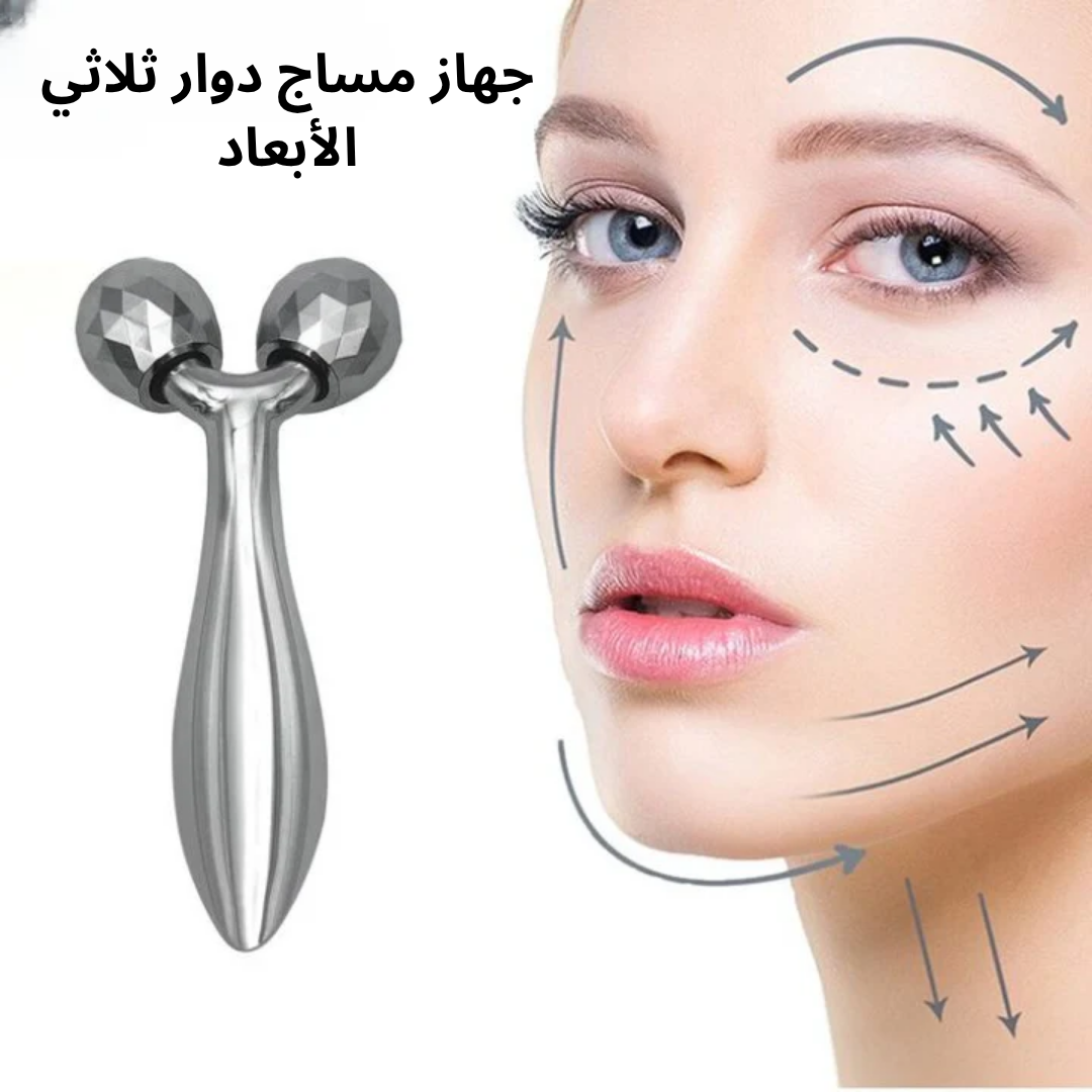 جهاز مساج دوار ثلاثي الأبعاد