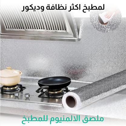 ملصق الالمنيوم للمطبخ