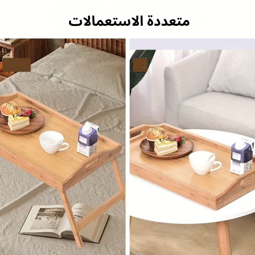 صينية و طاولة فطور قابلة للطي