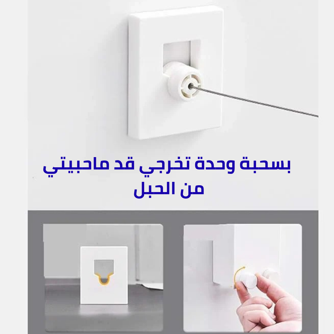 حبل غسيل قابل للسحب شديد التحمل