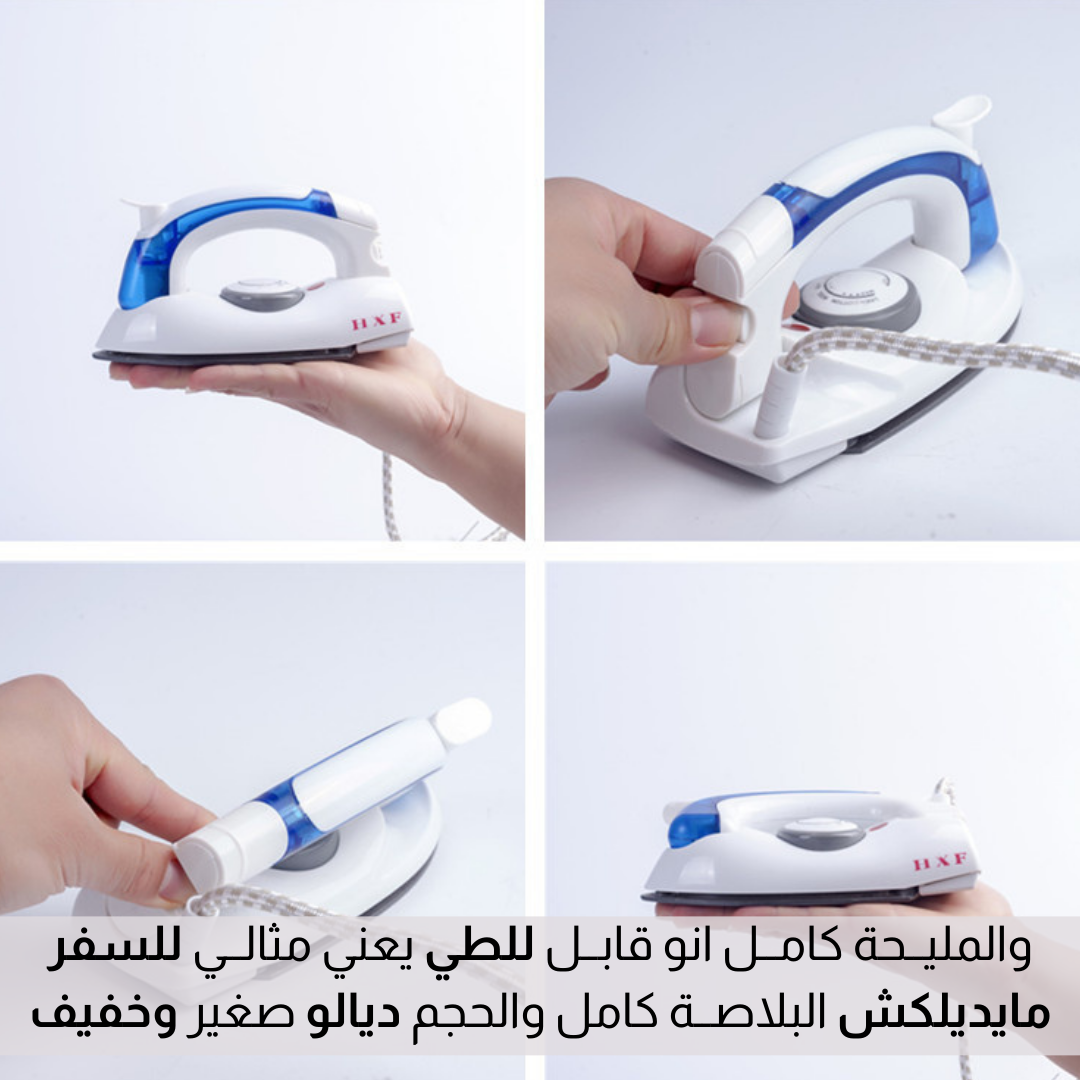 مكــواة محمـــولـة وقــابلـة للطــي