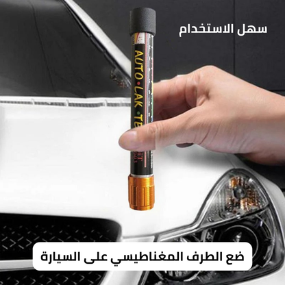 قلم كاشف اضرار السيارة
