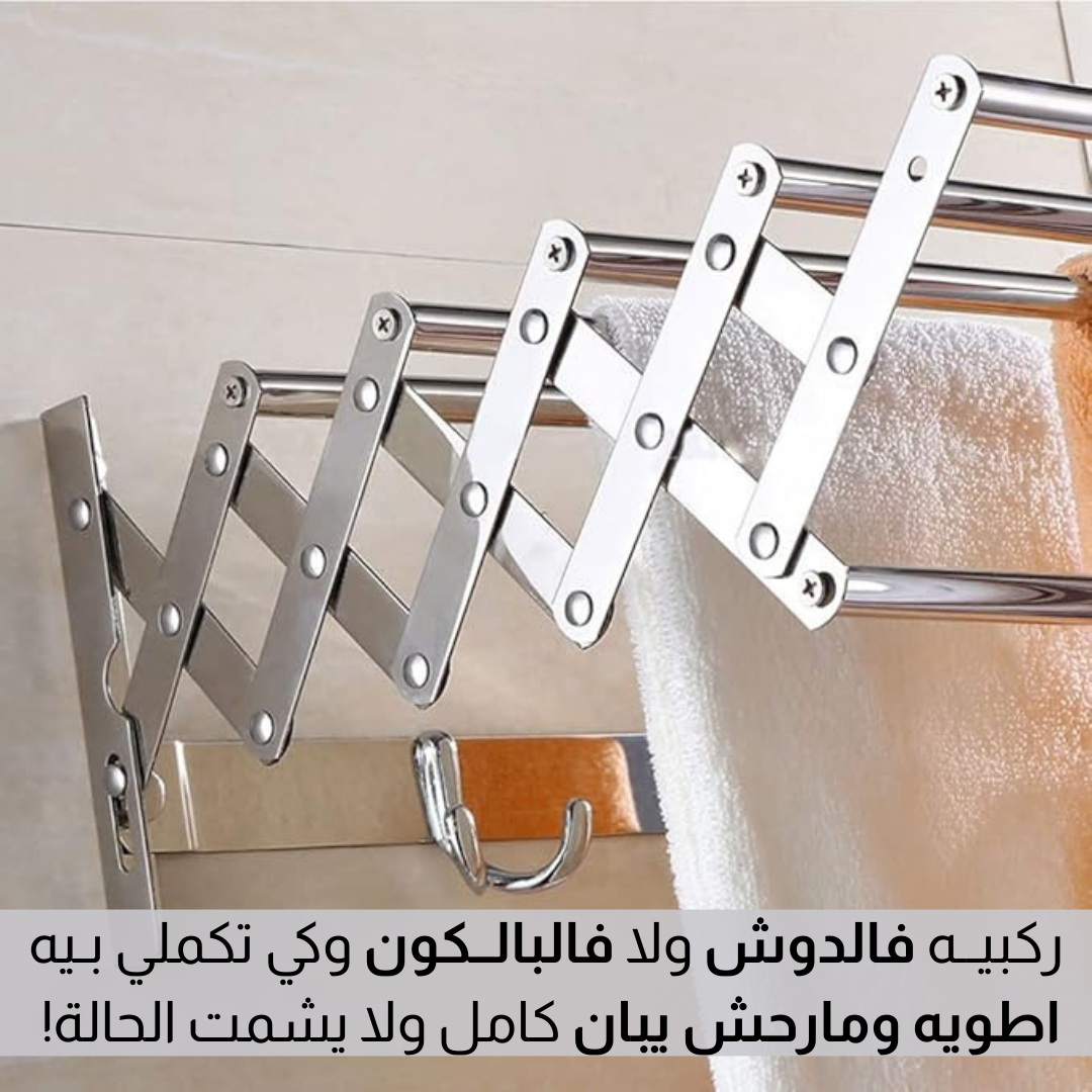 رفوف تجفيف الملابس ( 80سم )