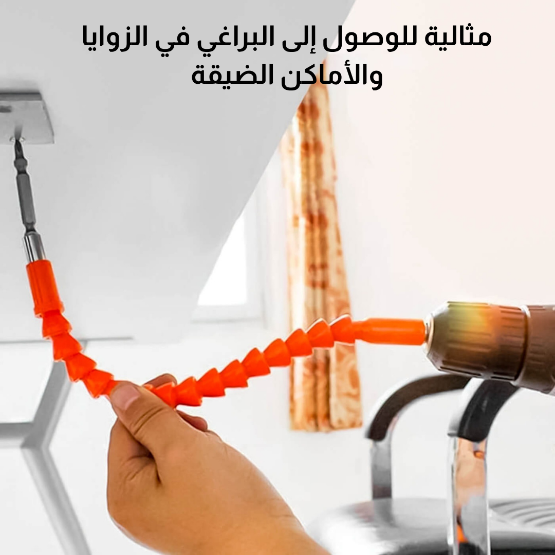 وصلة مفك مرنة للأماكن الضيقة