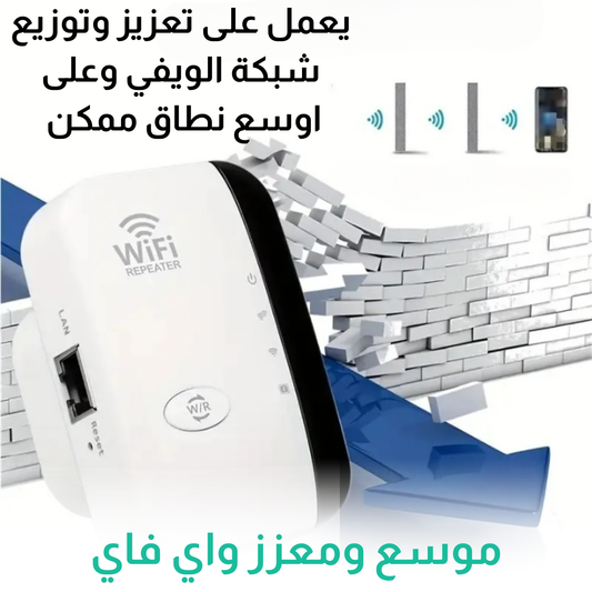 موسع ومعزز واي فاي