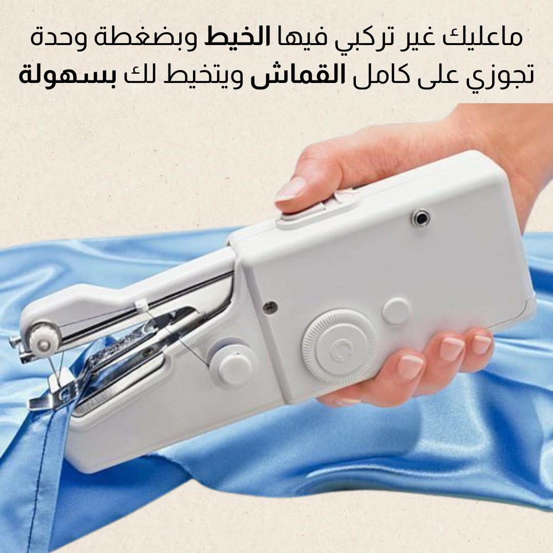 مــكــينــة خـــياطــة مــحــمولــة